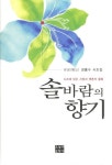 솔바람의 향기 | 경홍수 - 교보문고