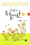 사랑의 유통기한 | 이희근 - 교보문고