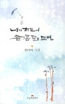 너의 하늘에 손톱달로 뜨면 | 전미야 - 교보문고
