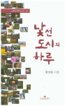 낯선 도시의 하루 | 황철환 - 교보문고