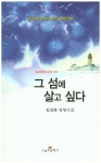 그 섬에 살고 싶다 | 김창현 - 교보문고