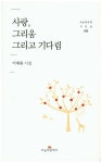 사랑, 그리움 그리고 기다림 | 이재봉 - 교보문고