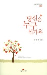 당신은 누구신가요 | 신현자 - 교보문고