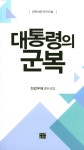대통령의 군복 | 천강무애 - 교보문고