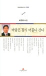 바람은 잠시 머물다 간다 | 이찬로 - 교보문고