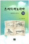 스케치 파노라마 10 | 배상섭 - 교보문고
