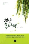 천안 흥타령 | 김명배 - 교보문고