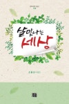 살맛나는 세상 | 조홍상 - 교보문고