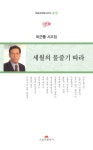 세월의 물줄기 따라 | 이근풍 - 교보문고