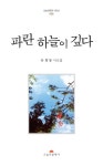 파란 하늘이 깊다 | 유희동 - 교보문고