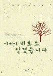 이제야 비로소 알겠습니다 | 최옥영 - 교보문고