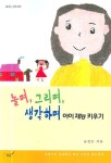 놀며 그리며 생각하며 아이 재능 키우기 | 오정순 - 교보문고