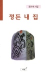 정든 내 집 | 정기숙 - 교보문고