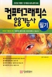 컴퓨터그래픽스 운용기능사 필기(2003) | 고영자 외 - 교보문고