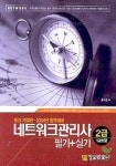 네트워크관리사 필기+실기 2급(1급포함) | 윤수경 - 교보문고