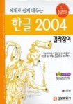 한글 2004 길라잡이 (예제로 쉽게 배우는) (CD-ROM 포함) | 김창신 외 - 교보문고