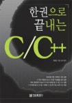 한 권으로 끝내는 C/C++ | 현윤섭, 네모도리 - 교보문고