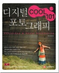 디지털 포토그래피 COOL 101 | 한미애 - 교보문고