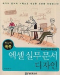 엑셀 실무문서 디자인 | 두드림기획 - 교보문고