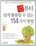 컴퓨터 쉽게 활용할 수 있는 114가지 방법 | 김성태 - 교보문고