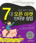 돈버는 재미가 가득한 7대 오픈 마켓 인터넷 창업 | 모영일 - 교보문고
