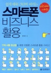 스마트폰 비즈니스 활용 | 정인애 - 교보문고