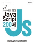 초보자를 위한 JavaScript 200제 | 고재도 - 교보문고