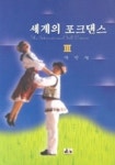세계의 포크댄스 3 | 박인숙 - 교보문고