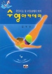 수영아카데미 : 현장지도 및 수영상해 처치 | 김재호 - 교보문고