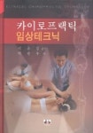 카이로프랙틱 임상테크닉 | 박찬후 - 교보문고