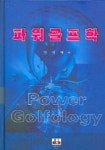 파워골프학 | 강석태 - 교보문고