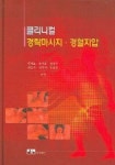 클리니컬 경락마사지 경혈지압 | 길재호 외 - 교보문고