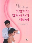 경혈지압 경락마사지 세라피 | 김명일 - 교보문고