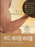 바디 셰이핑 바이블 | 이석인 - 교보문고