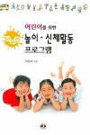 테마별 놀이 신체활동 프로그램 | 허현미 - 교보문고