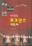 세계의 포크댄스 지도서 | 박인숙 - 교보문고