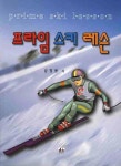 프라임 스키 레슨 | 남청웅 - 교보문고
