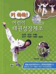 어린이 태권성장체조(키 쑥쑥) | 조성연 - 교보문고