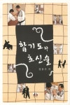 합기도와 호신술 | 정용우 - 교보문고