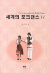 세계의 포크댄스 4 | 박인숙 - 교보문고