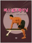 퍼스널트레이닝 | 이원재 - 교보문고