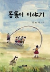 몽돌이 이야기 | 김순자 - 교보문고