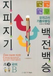 국어B 고2 3개년 모의고사 기출모음집(2014) | 아이옥스 편집부 - 교보문고