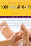 10분 해독 발 마사지 | Matty - 교보문고