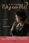 Why not Me? 왜 나는 안 되는데 | 장진희 - 교보문고