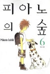 피아노의 숲 6 | Makoto Isshiki - 교보문고