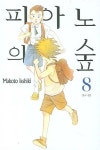 피아노의 숲 8 | Makoto Isshiki - 교보문고