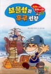 보물섬과 후쿠선장(만화가 된 동화이야기 1) | 로버트 스티븐슨 - 교보문고