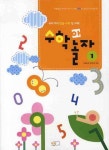 수학아 놀자 1단계 | 책빛 편집부 - 교보문고
