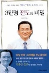 3만명 전도의 비밀(자전에세이 2) | 이종근 - 교보문고